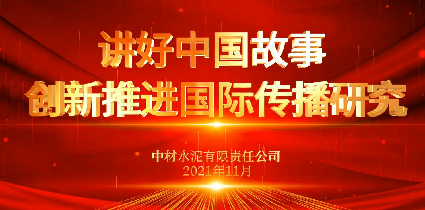 “善思”政研课题展播⑥：讲好中国故事，立异推进国际撒播研究