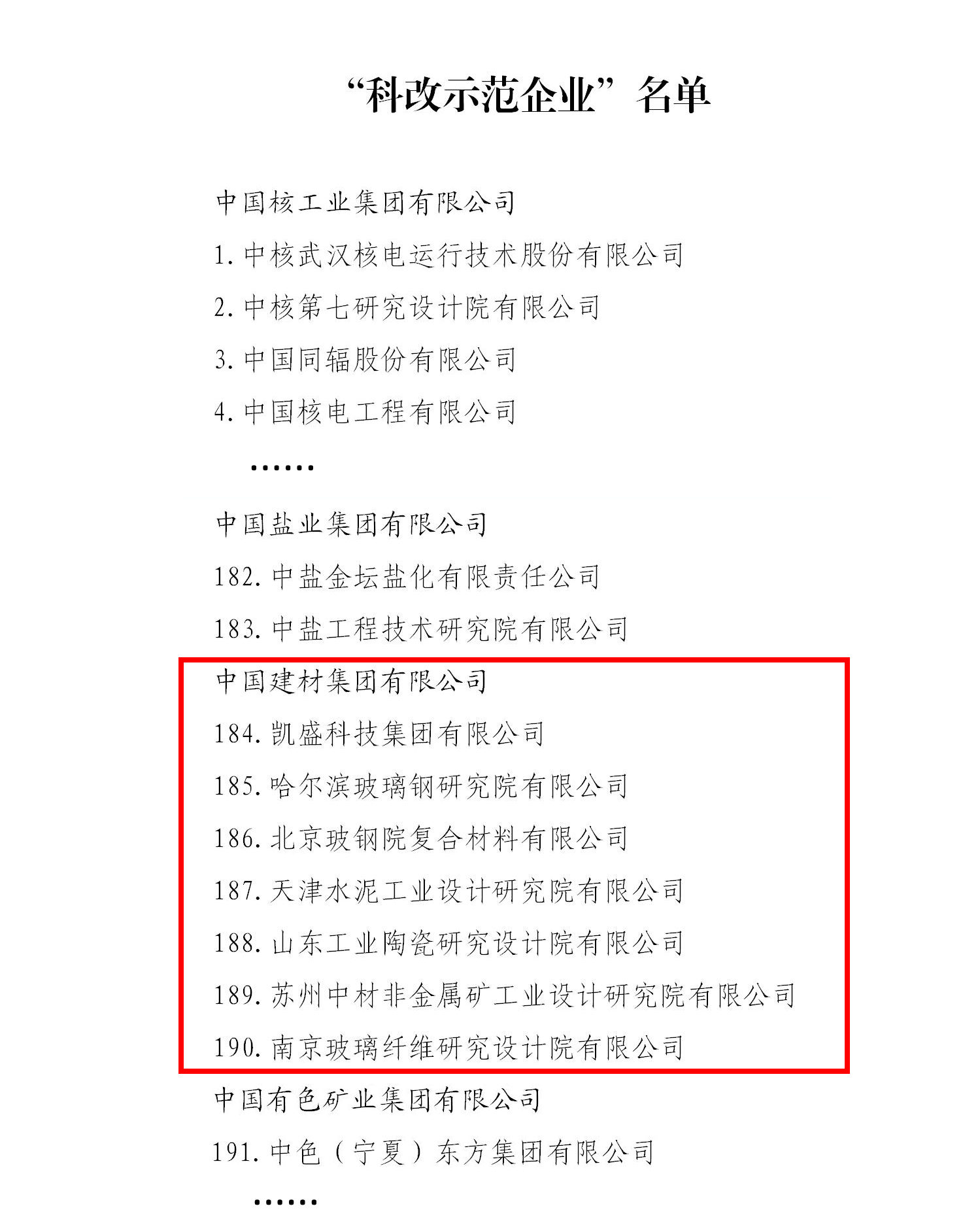 “科改树模企业”名单_01.jpg