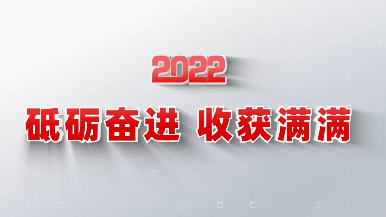 2022收获满满｜揭晓尊龙凯时集团年度十大新闻看点